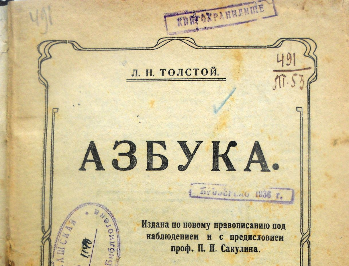 Письма 13 ноября. Лев Николаевич толстой Азбука 1872. 1872 Азбука л.н. Толстого.. 1872 Первое издание «азбуки» Льва Толстого. Азбука Толстого первое издание.